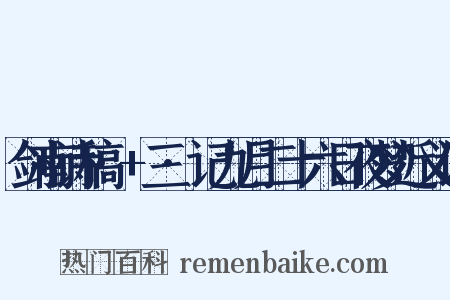剑南诗稿·+三·记九月二十六日夜梦近义词是什么意思的图片